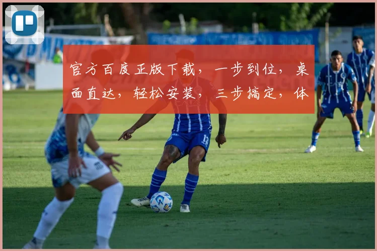 官方百度正版下载，一步到位，桌面直达，轻松安装，三步搞定，体验无忧。
