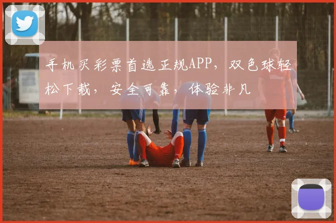 手机买彩票首选正规APP，双色球轻松下载，安全可靠，体验非凡