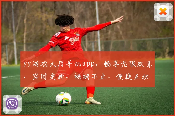 yy游戏大厅手机app，畅享无限欢乐，实时更新，畅游不止，便捷互动，体验最佳