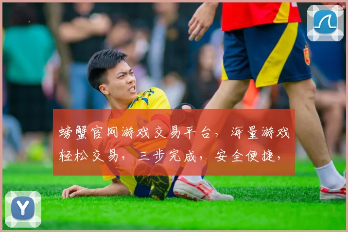 螃蟹官网游戏交易平台，海量游戏轻松交易，三步完成，安全便捷，优质服务，诚邀体验