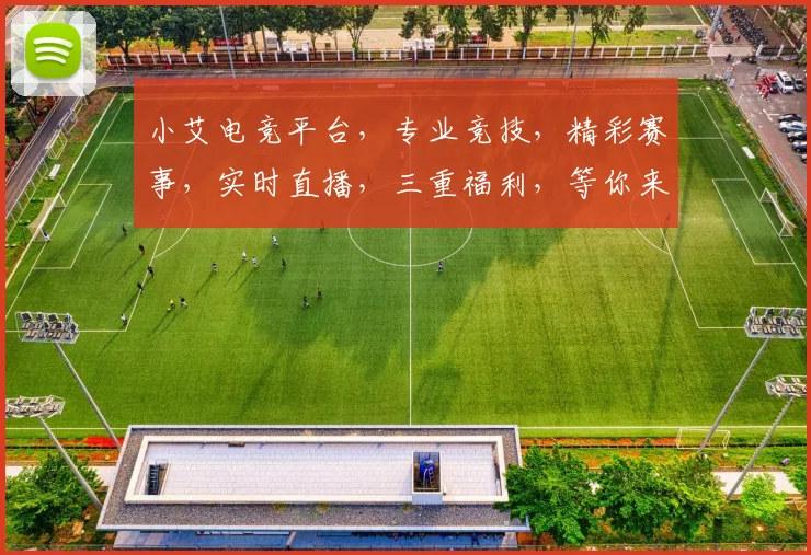 小艾电竞平台，专业竞技，精彩赛事，实时直播，三重福利，等你来战，体验非凡