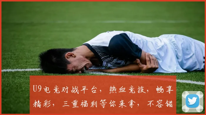 U9电竞对战平台，热血竞技，畅享精彩，三重福利等你来拿，不容错过