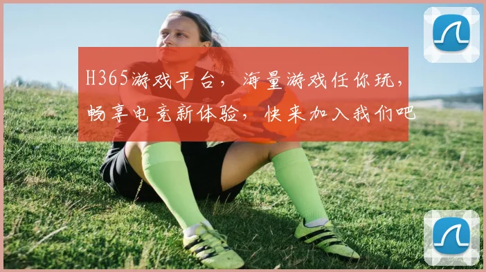 H365游戏平台，海量游戏任你玩，畅享电竞新体验，快来加入我们吧，享受双重优惠