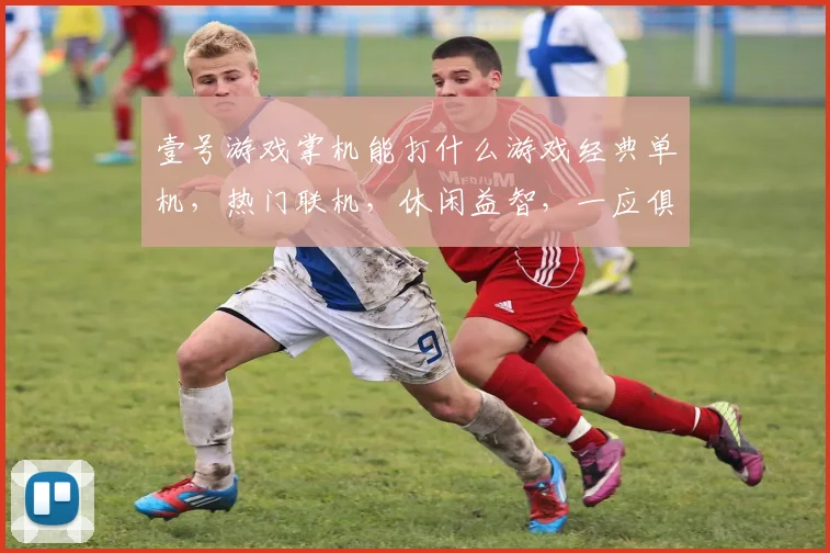 壹号游戏掌机能打什么游戏经典单机，热门联机，休闲益智，一应俱全，畅玩无阻