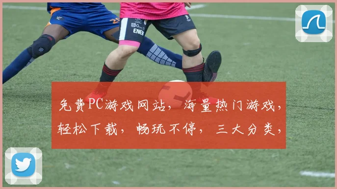 免费PC游戏网站，海量热门游戏，轻松下载，畅玩不停，三大分类，一键搜索，畅游无限，游戏迷必备