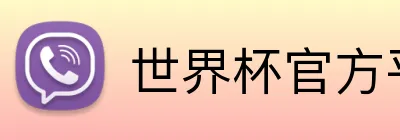 世界杯官方平台 Logo